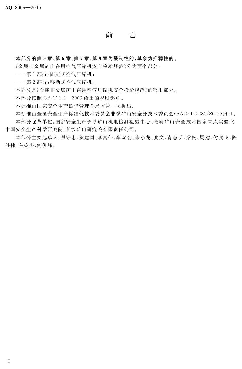 AQ2055-2016金属非金属矿山在用空气压缩机安全检验规范第1部分：固定式空气压缩机.pdf_第3页