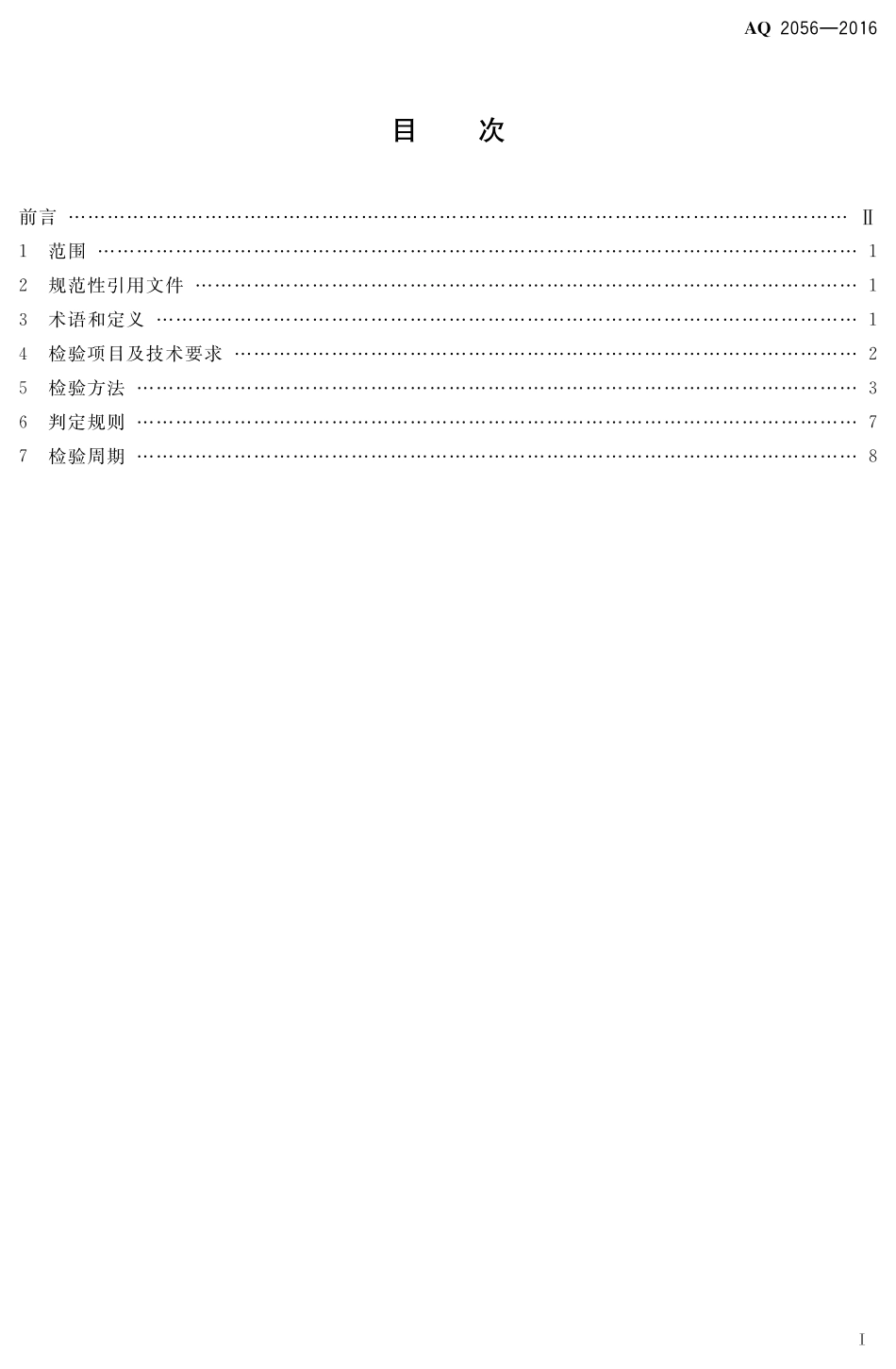 AQ2056-2016金属非金属矿山在用空气压缩机安全检验规范第2部分：移动式空气压缩机.pdf_第2页