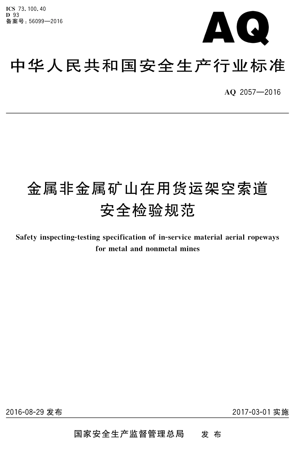 AQ2057-2016金属非金属矿山在用货运架空索道安全检验规范.pdf_第1页