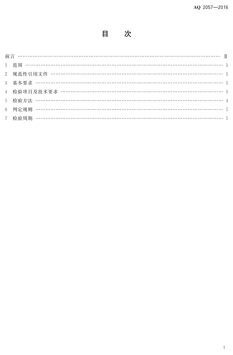 AQ2057-2016金属非金属矿山在用货运架空索道安全检验规范.pdf_第2页
