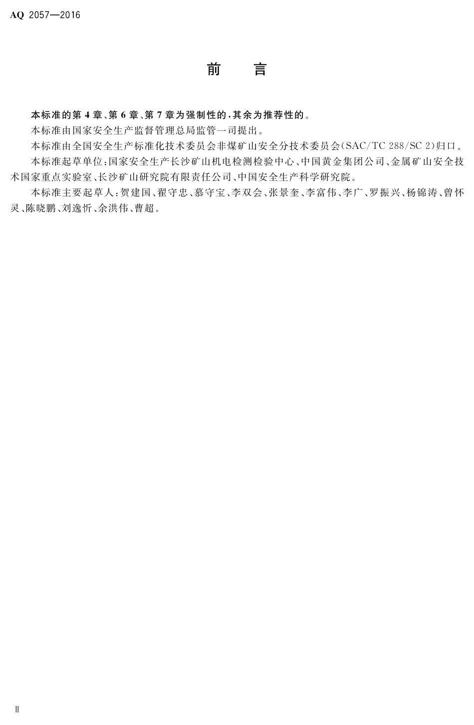AQ2057-2016金属非金属矿山在用货运架空索道安全检验规范.pdf_第3页