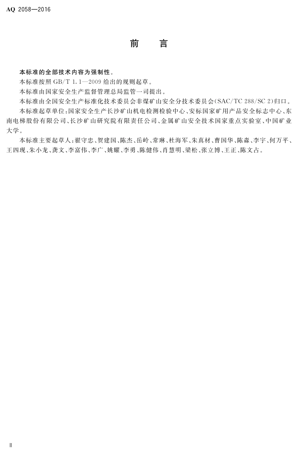 AQ2058-2016金属非金属矿山在用矿用电梯安全去体验规范.pdf_第3页