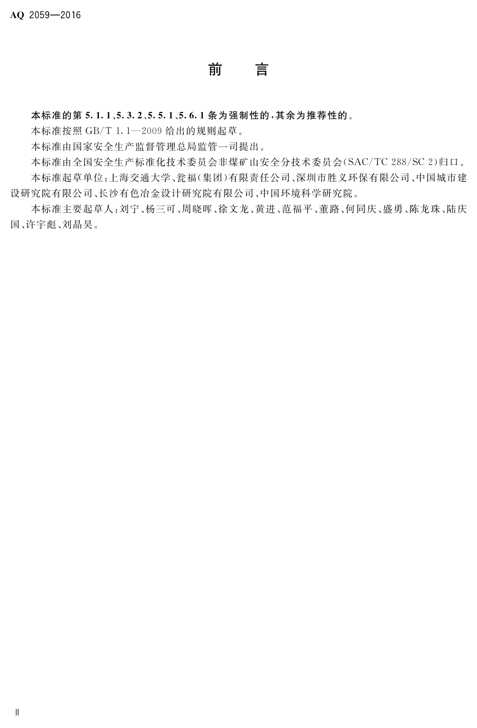 AQ2059-2016磷石膏库安全技术规程.pdf_第3页