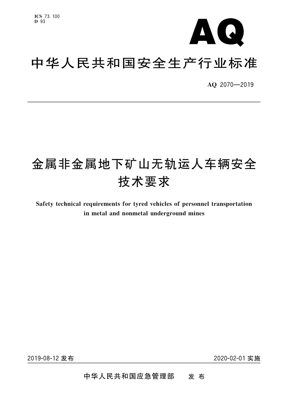 AQ2070-2019金属非金属地下矿山无轨运人车辆安全技术要求.pdf_第1页
