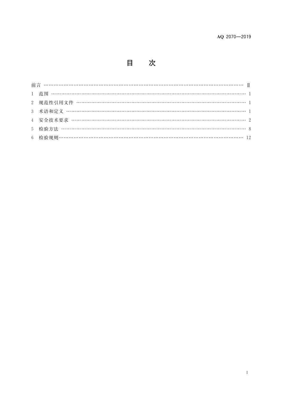 AQ2070-2019金属非金属地下矿山无轨运人车辆安全技术要求.pdf_第3页