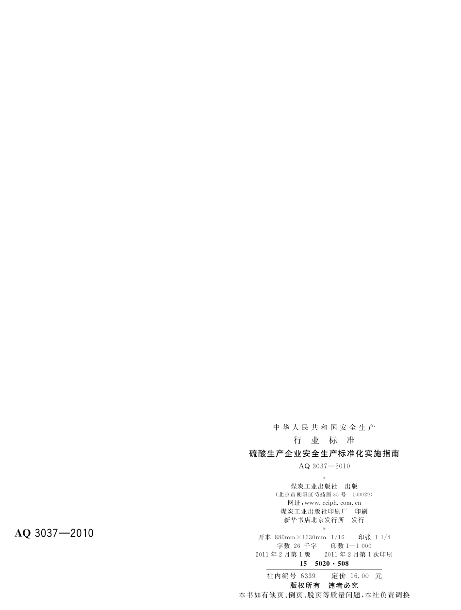AQ3037-2010硫酸生产企业安全生产标准化实施指南.pdf_第2页