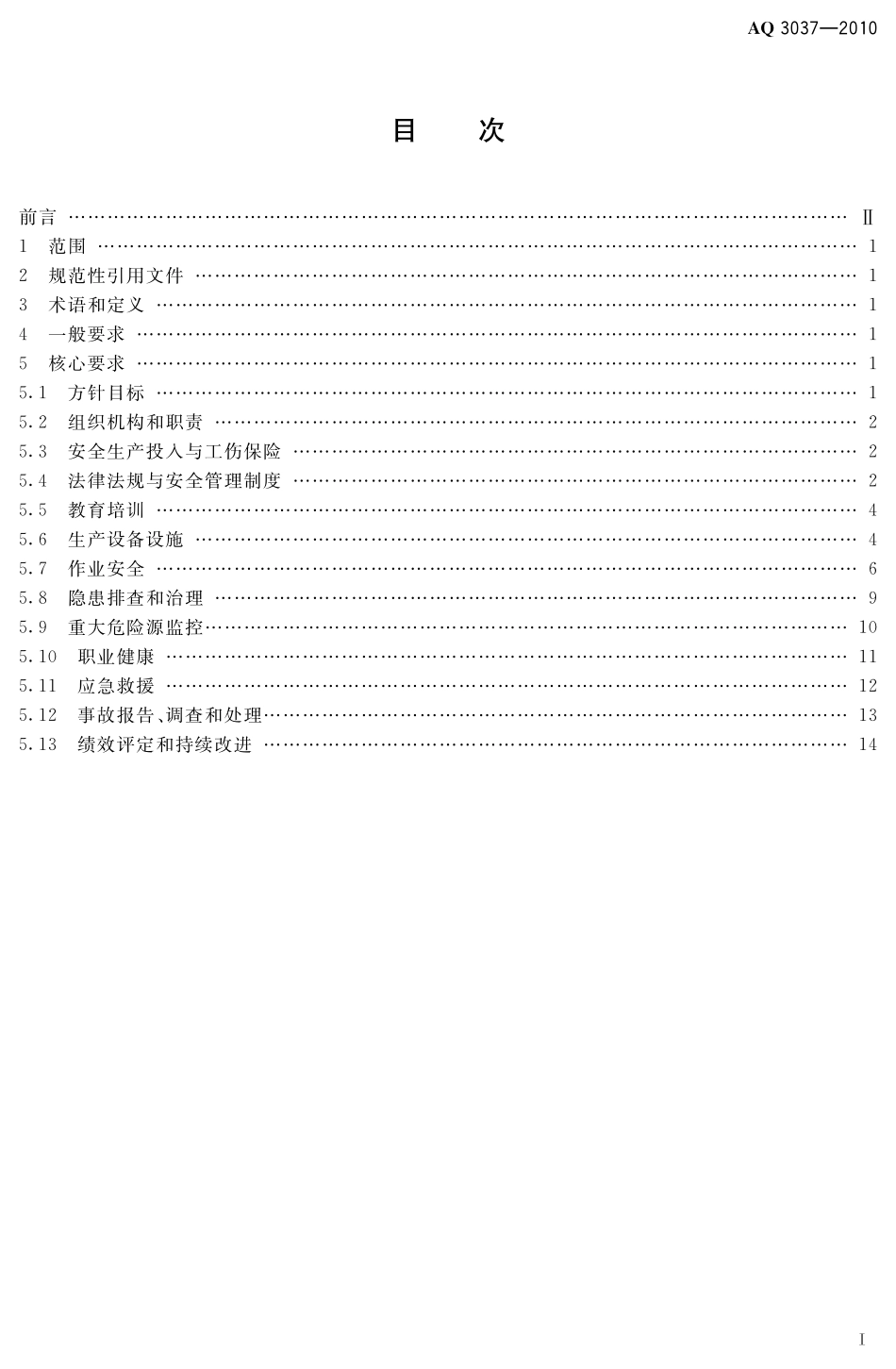 AQ3037-2010硫酸生产企业安全生产标准化实施指南.pdf_第3页