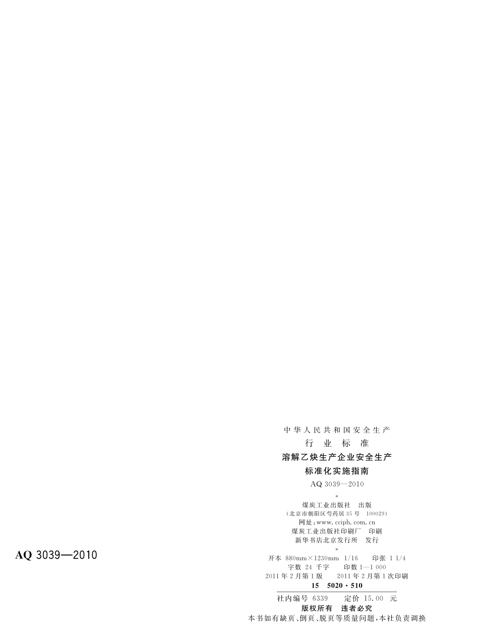 AQ3039-2010溶解乙炔生产企业安全生产标准化实施指南.pdf_第2页
