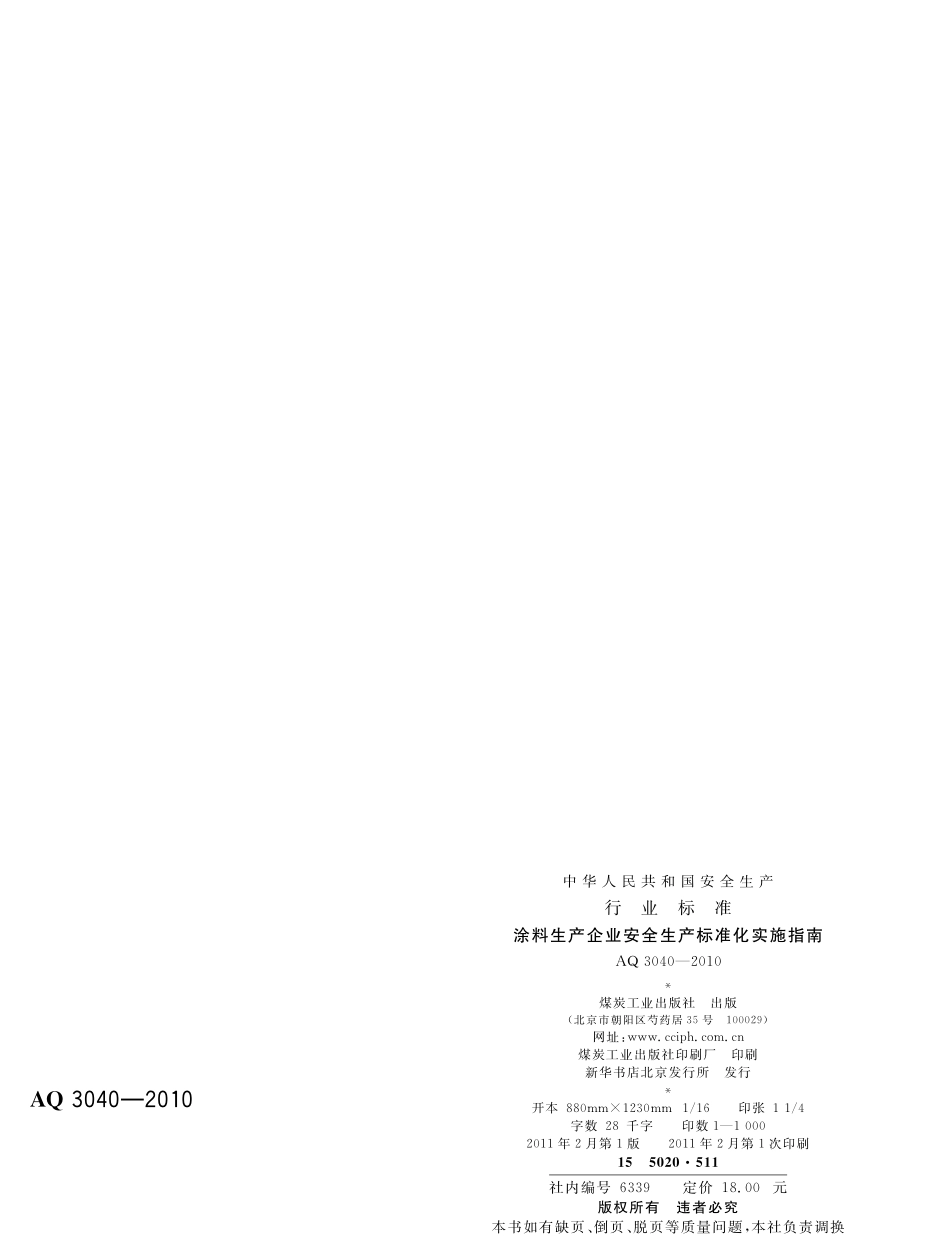 AQ3040-2010涂料生产企业安全生产标准化实施指南.pdf_第2页