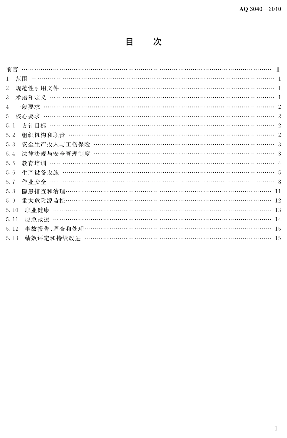 AQ3040-2010涂料生产企业安全生产标准化实施指南.pdf_第3页