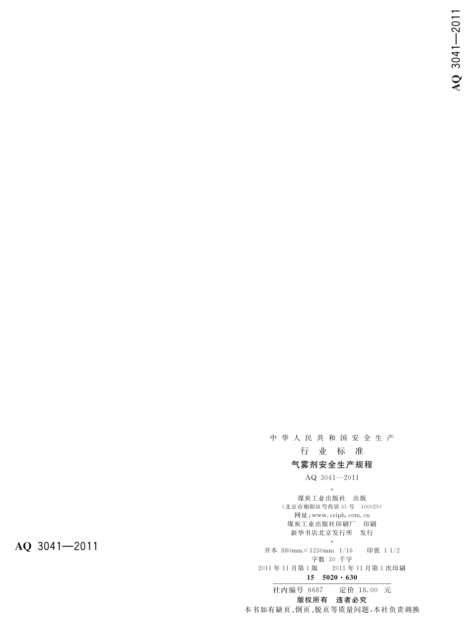 AQ3041-2010气雾剂安全生产规程.pdf_第2页