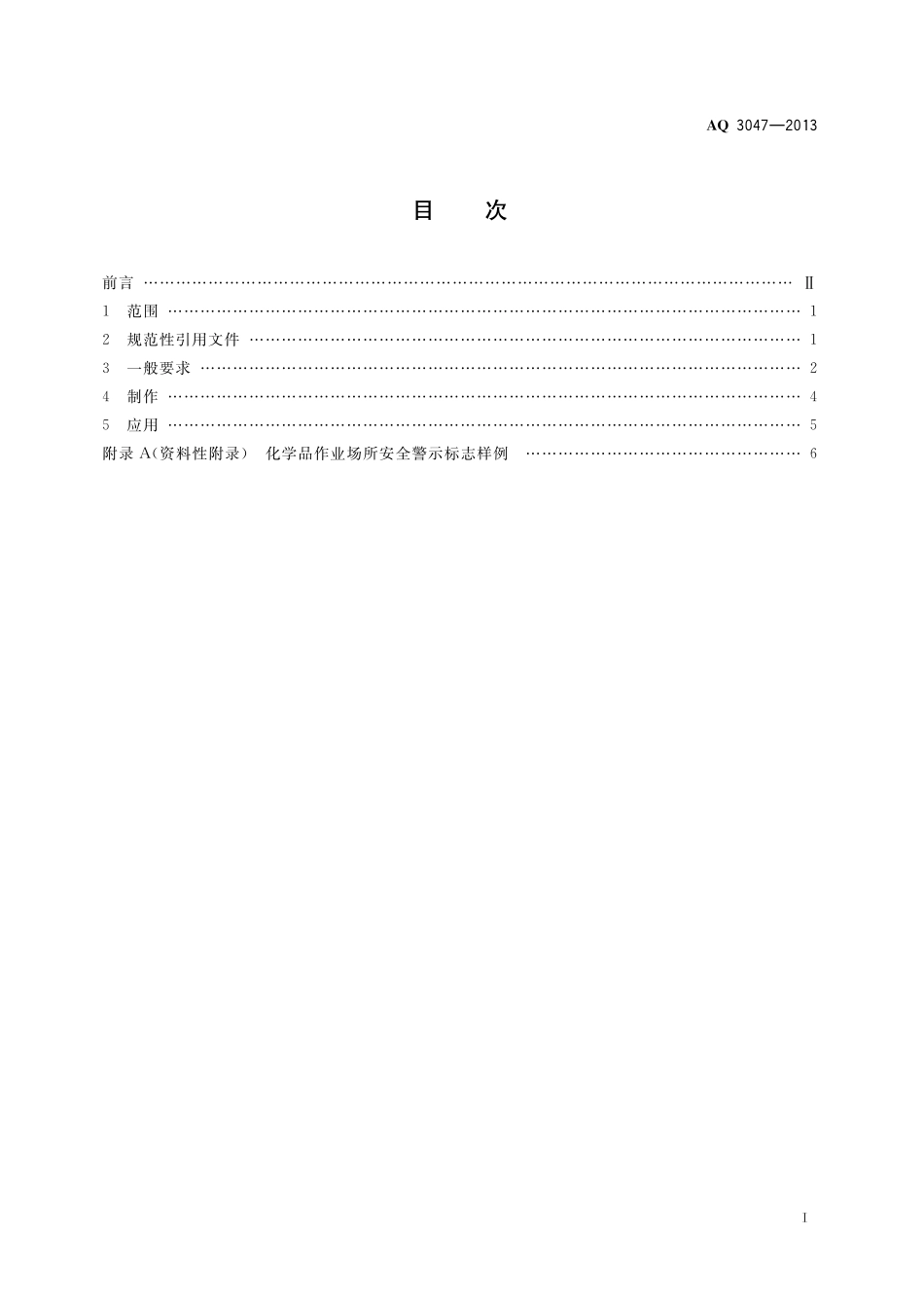 AQ3047-2013化学品作业场所安全警示标志规范.pdf_第2页