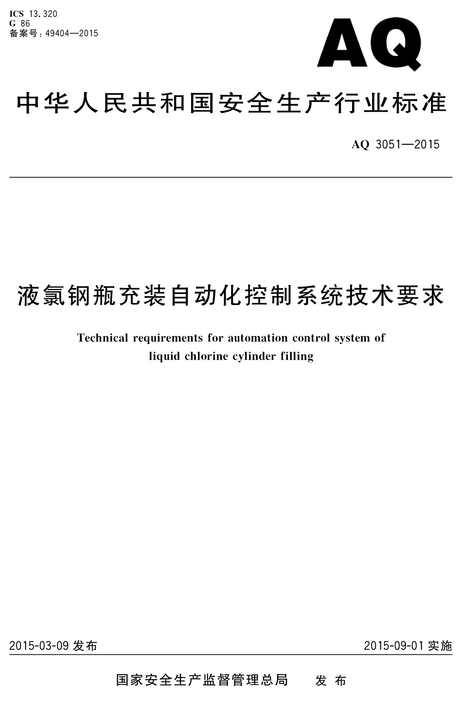 AQ3051-2015液氯钢瓶充装自动化控制系统技术要求.PDF_第1页