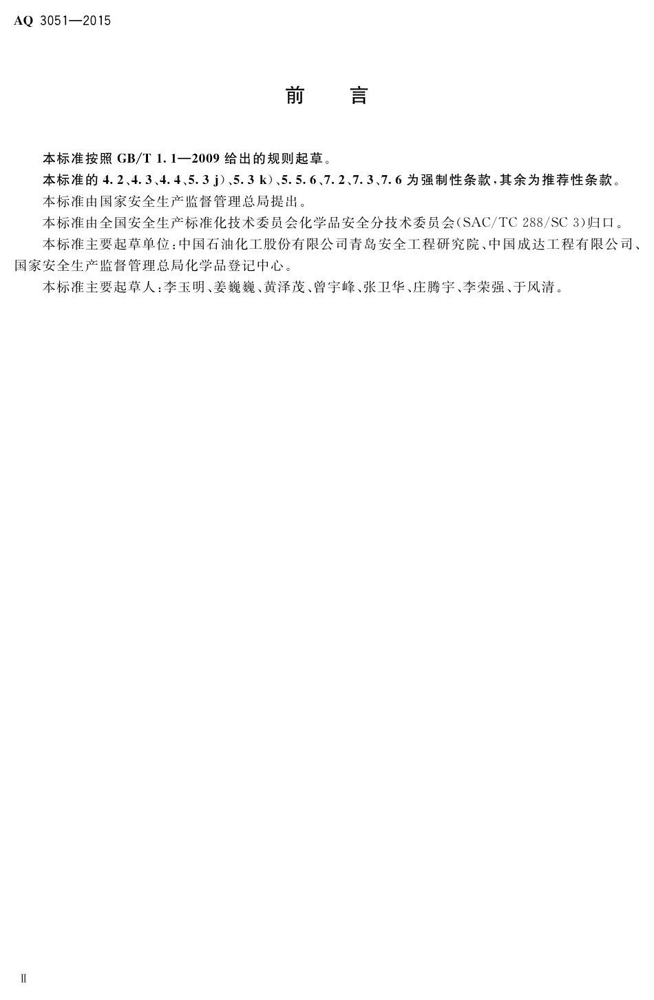 AQ3051-2015液氯钢瓶充装自动化控制系统技术要求.PDF_第3页