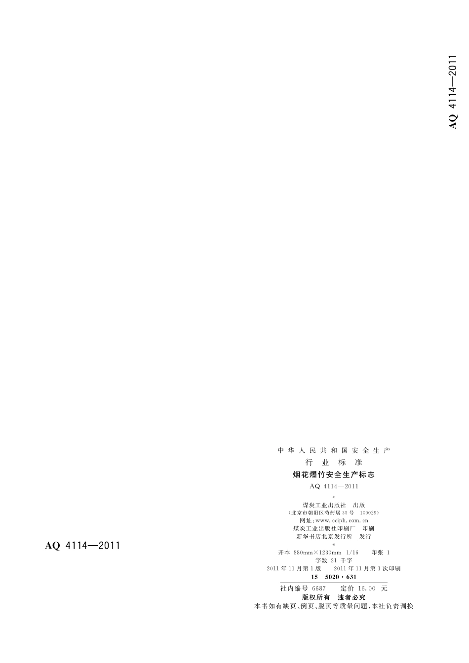 AQ4114-2011烟花爆竹安全生产标志.pdf_第2页