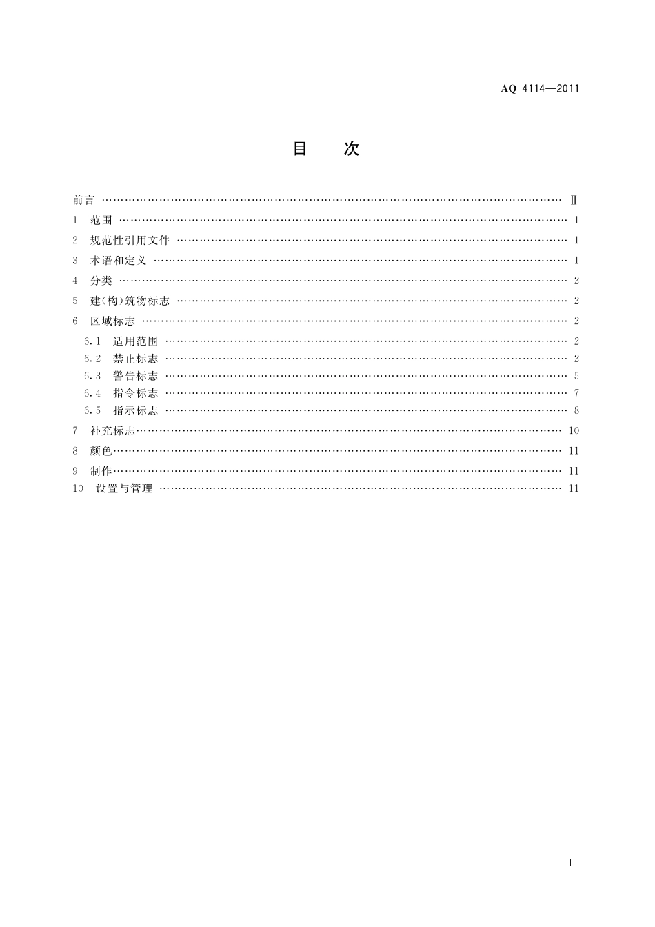 AQ4114-2011烟花爆竹安全生产标志.pdf_第3页