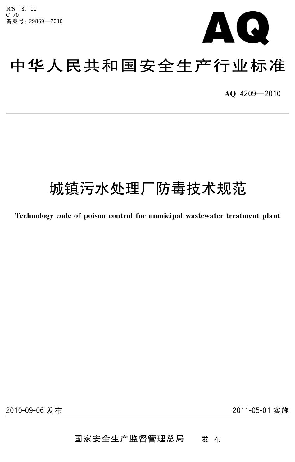 AQ4209-2010城镇污水处理厂防毒技术规范.pdf_第1页