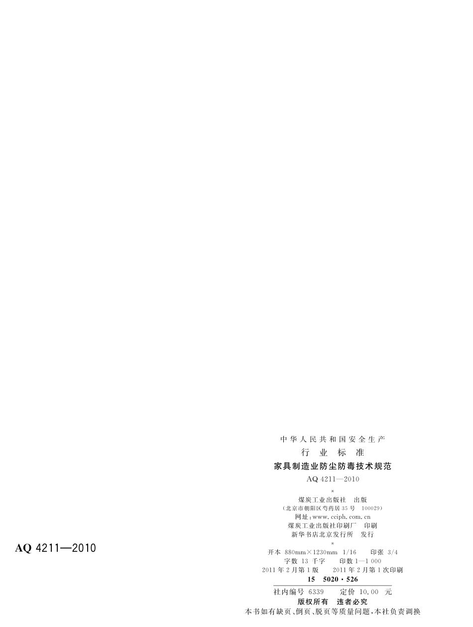AQ4211-2011家具制造业防尘防毒技术规范.pdf_第2页