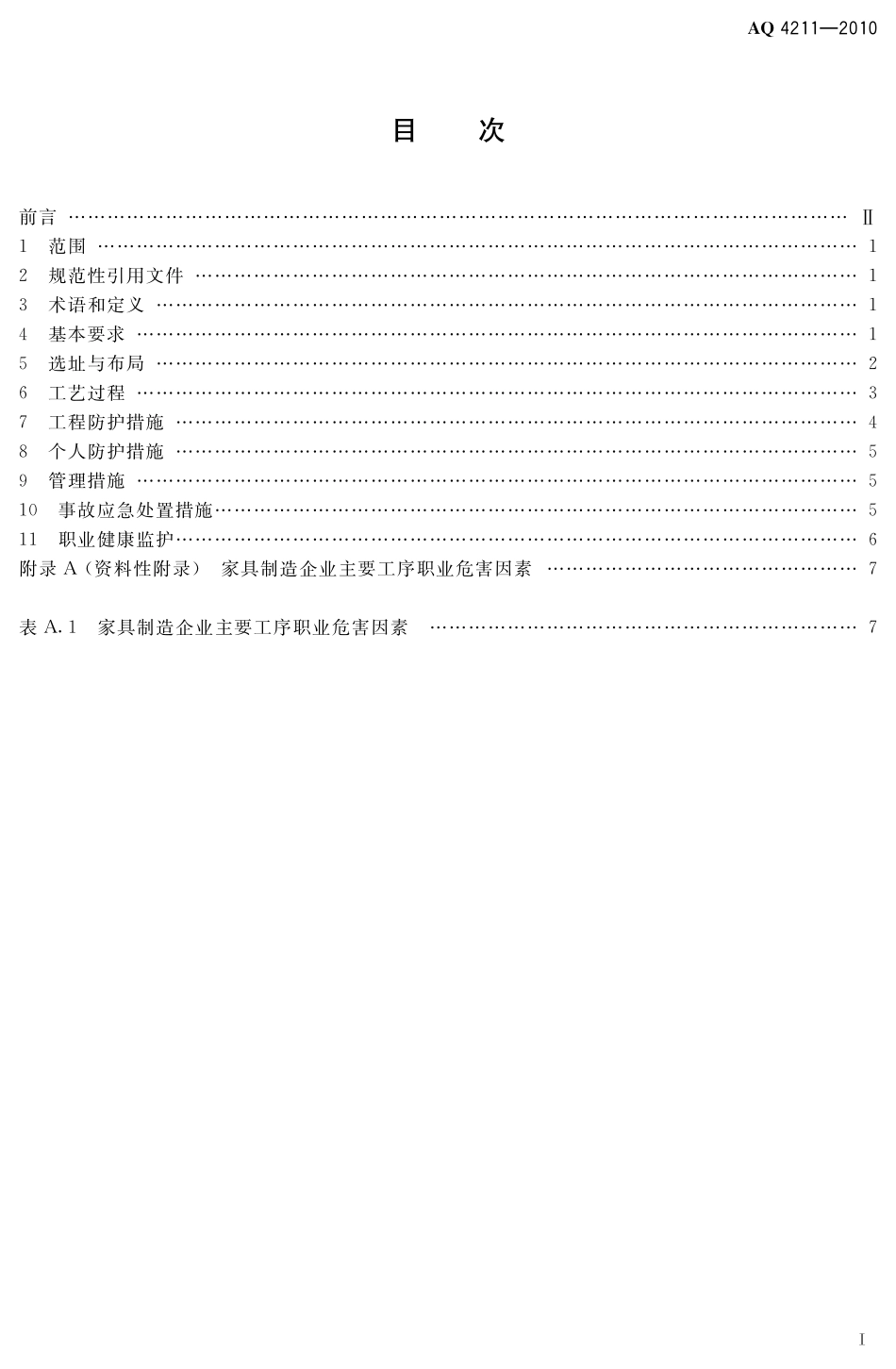 AQ4211-2011家具制造业防尘防毒技术规范.pdf_第3页