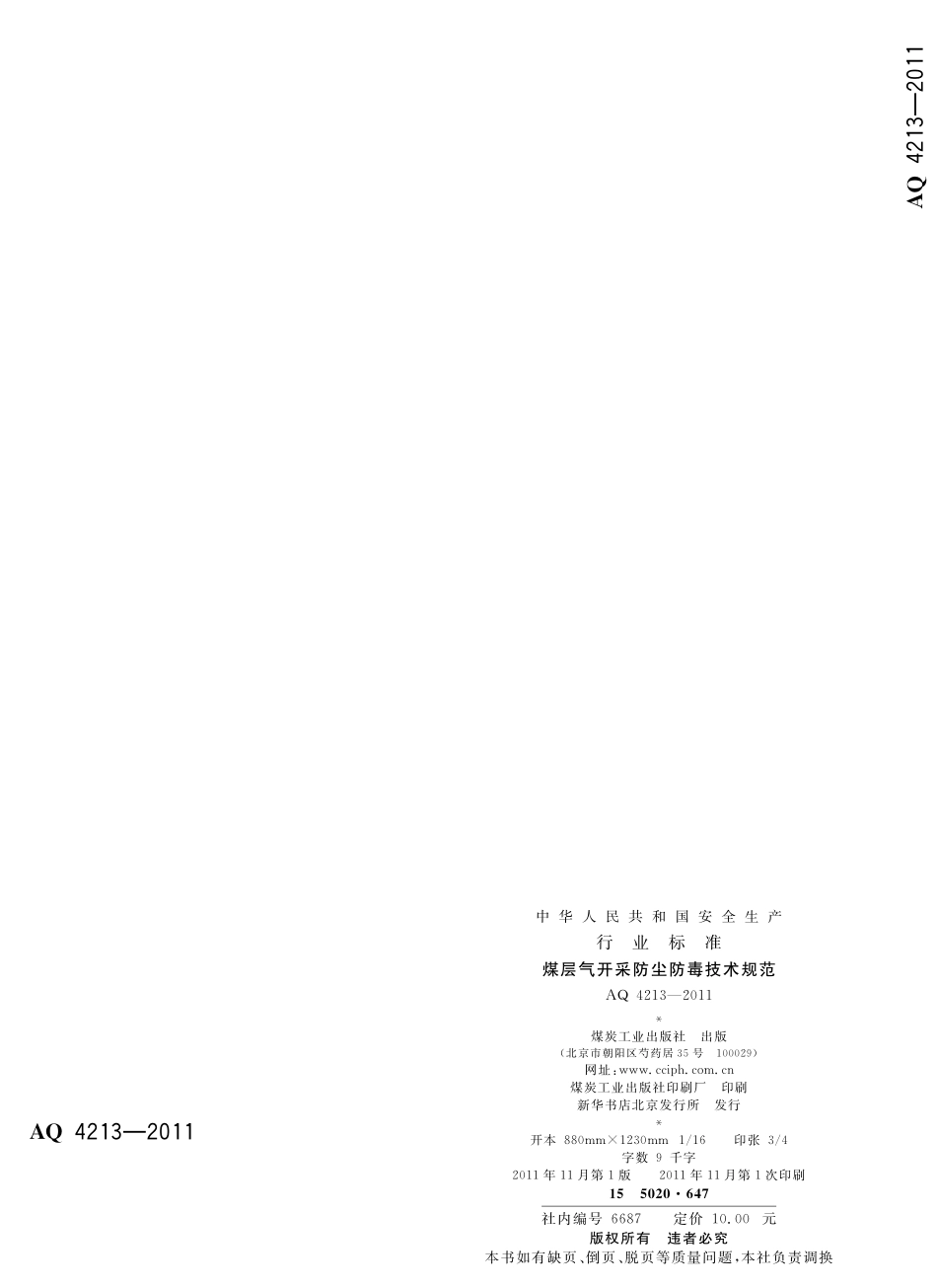 AQ4213-2011煤层气开采防尘防毒技术规范.pdf_第2页