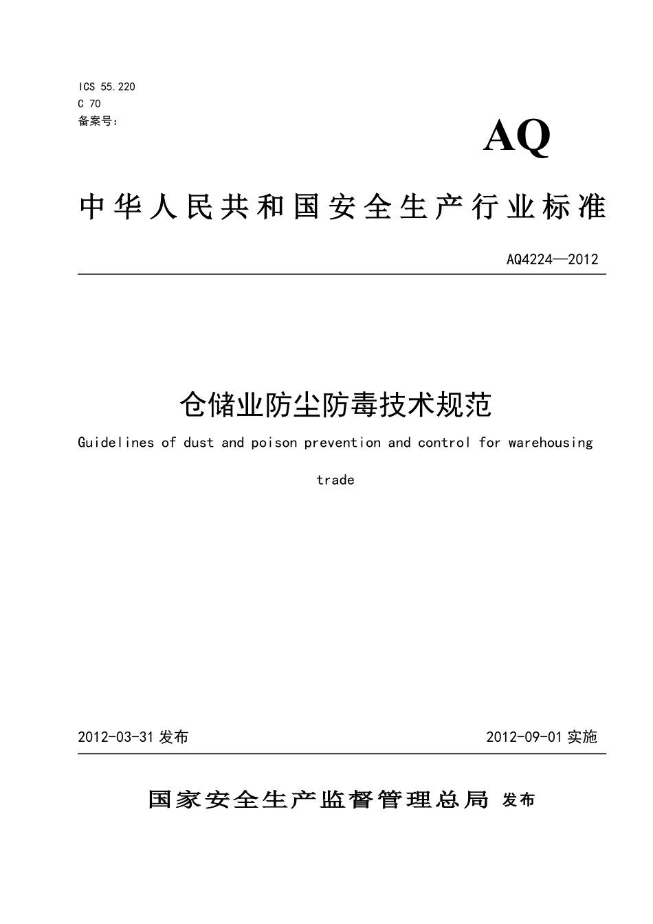 AQ4224-2012仓储业防尘防毒技术规范.pdf_第1页