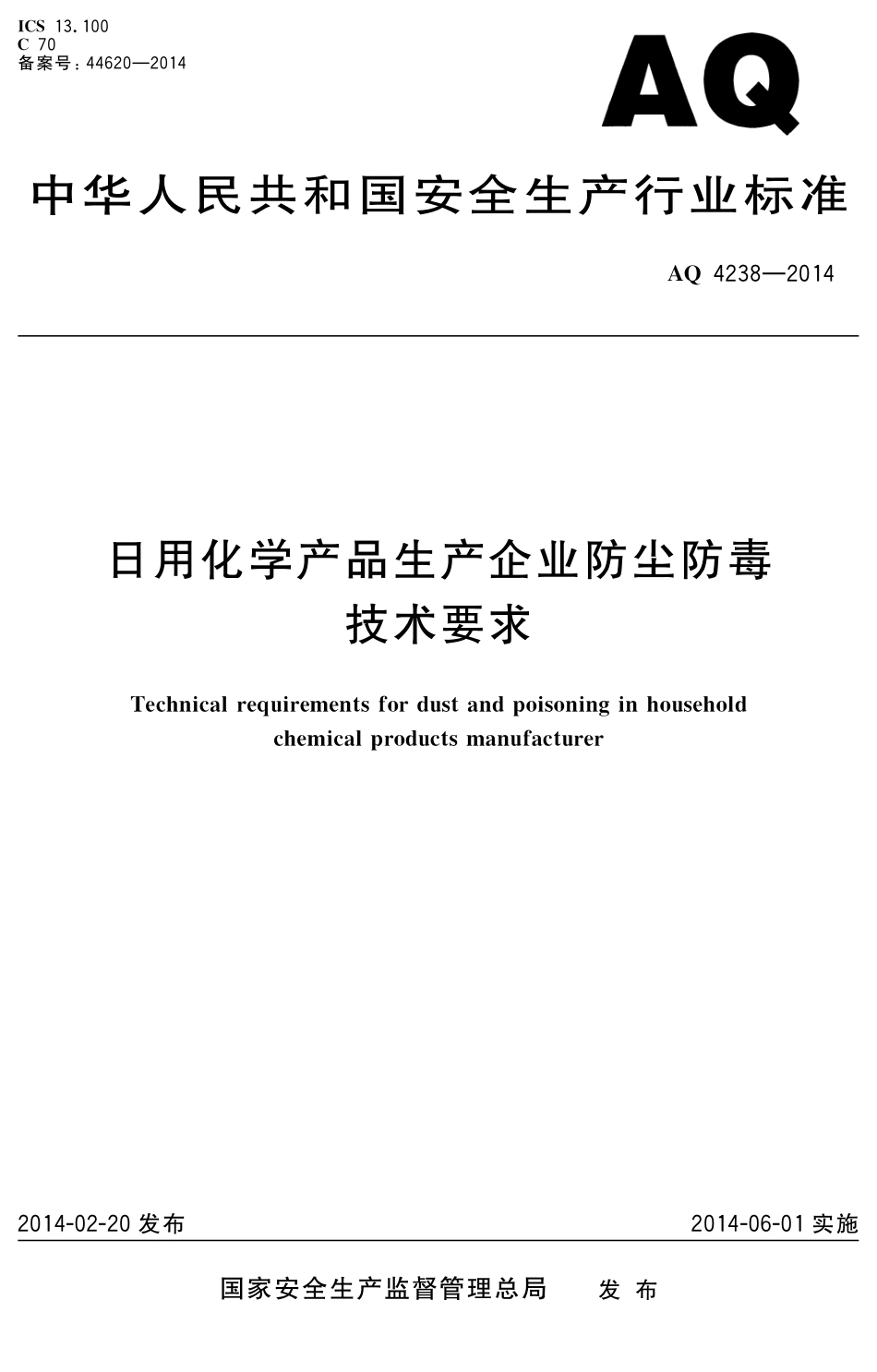 AQ4238-2014日用化学品生产企业防尘防毒技术要求.pdf_第1页