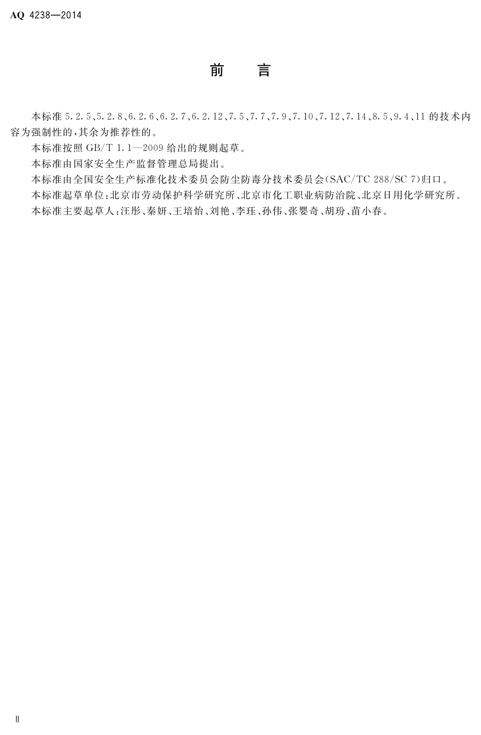 AQ4238-2014日用化学品生产企业防尘防毒技术要求.pdf_第3页