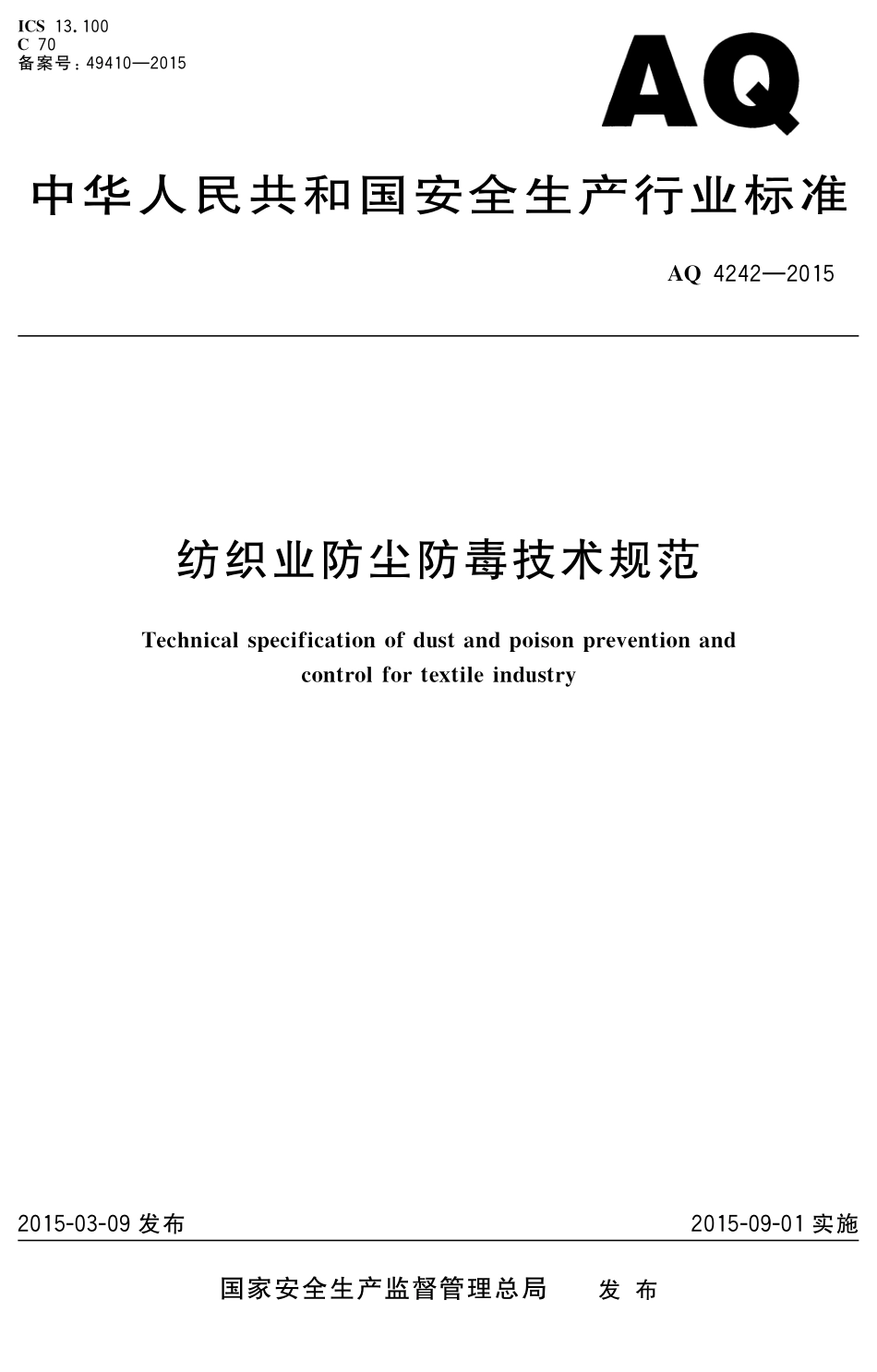AQ4242-2015纺织业防尘防毒技术规范.pdf_第1页
