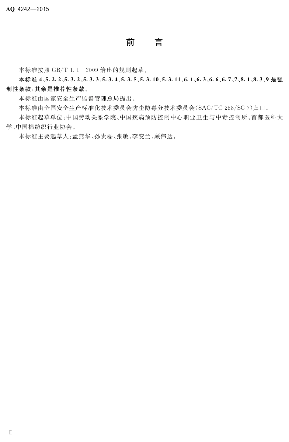 AQ4242-2015纺织业防尘防毒技术规范.pdf_第3页