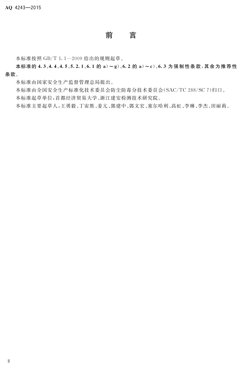 AQ4243-2015石棉生产企业防尘防毒技术规程.pdf_第3页