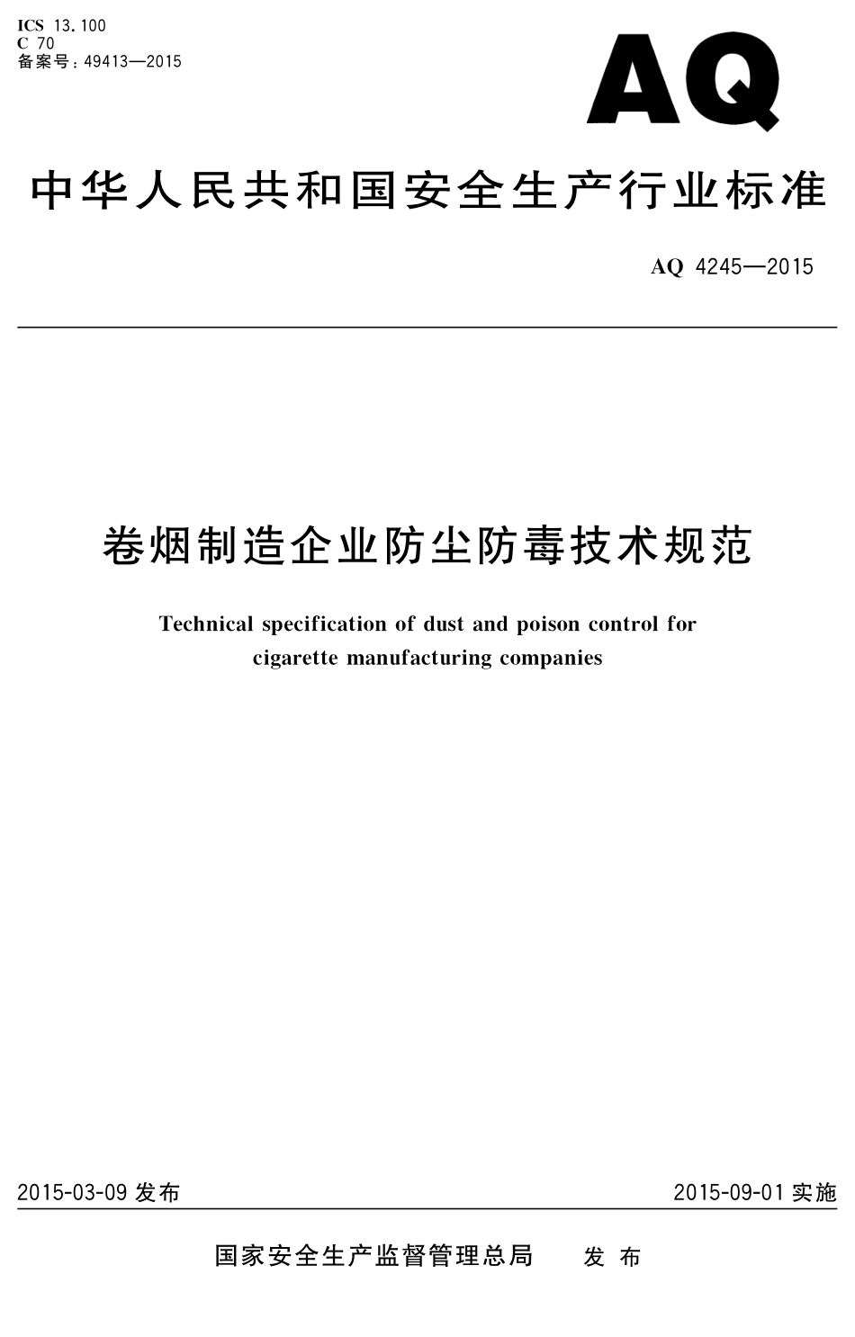 AQ4245-2015卷烟制造企业防尘防毒技术规范.pdf_第1页