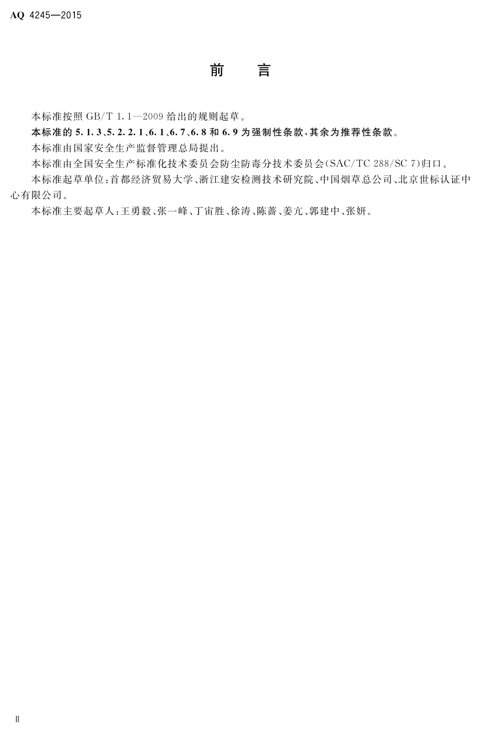 AQ4245-2015卷烟制造企业防尘防毒技术规范.pdf_第3页