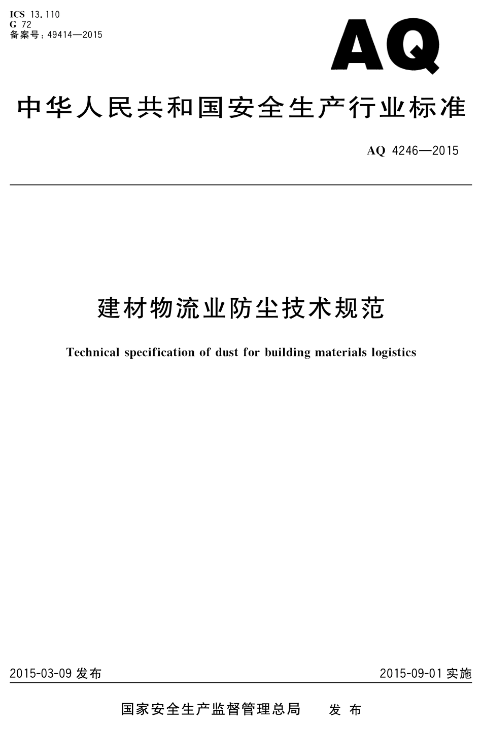 AQ4246-2015建材物流防尘技术规范.pdf_第1页