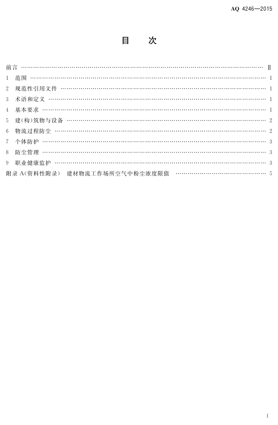 AQ4246-2015建材物流防尘技术规范.pdf_第2页