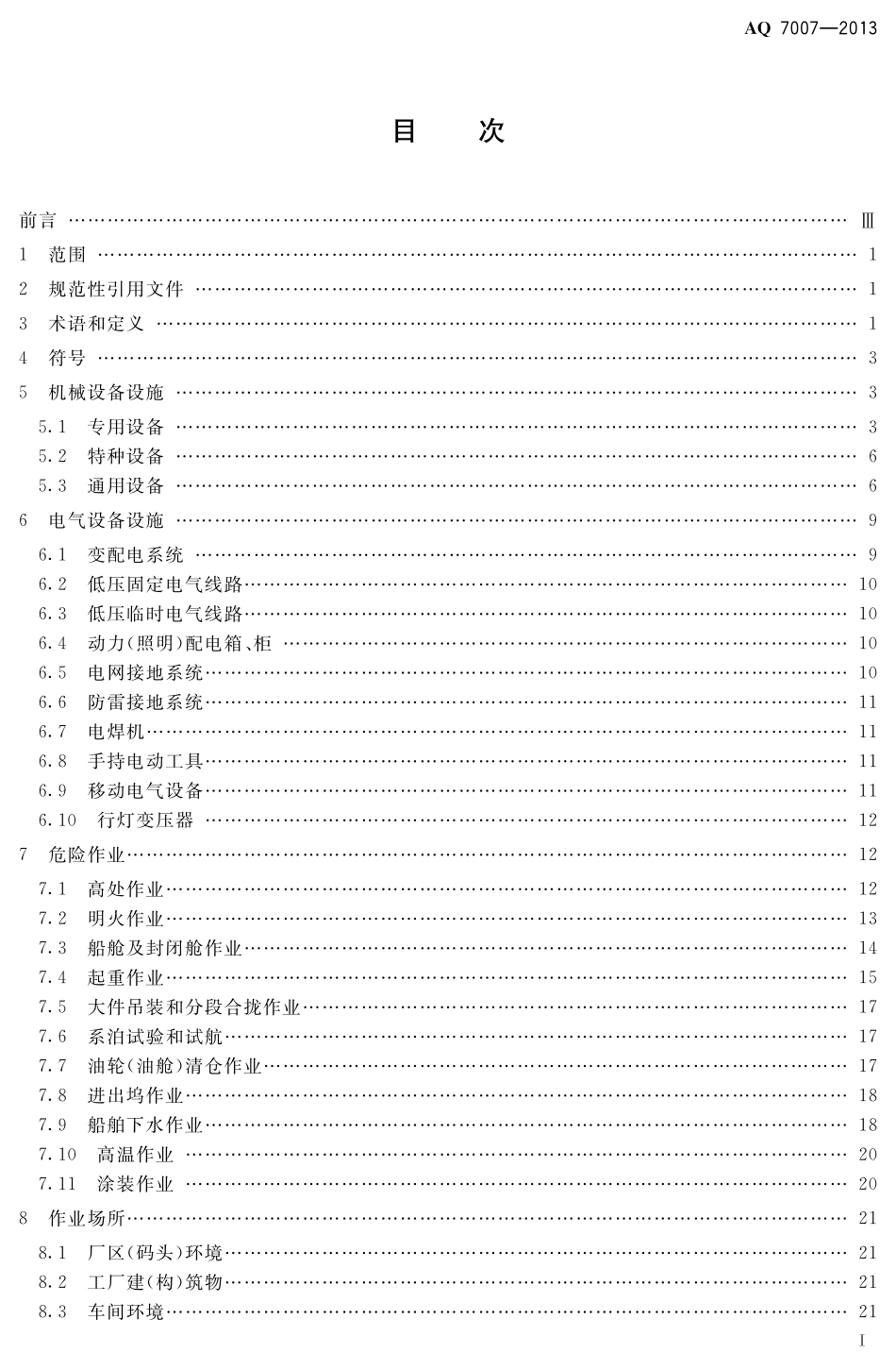 AQ7007-2013造修船企业安全生产技术规范.pdf_第2页