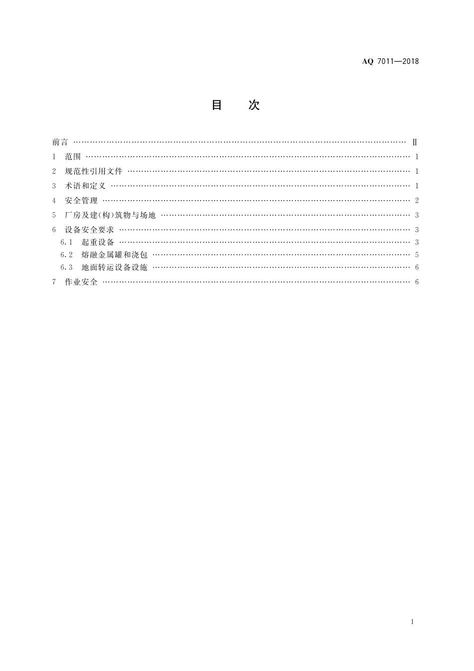 AQ7011-2018高温熔融金属吊运安全规程.pdf_第3页