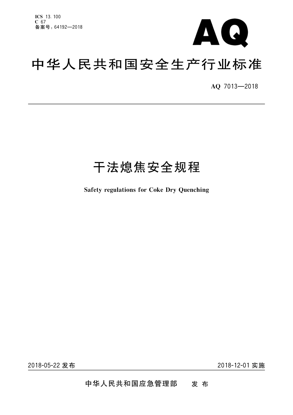 AQ7013-2018干法熄焦安全规程.pdf_第1页