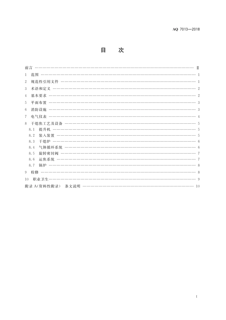 AQ7013-2018干法熄焦安全规程.pdf_第3页