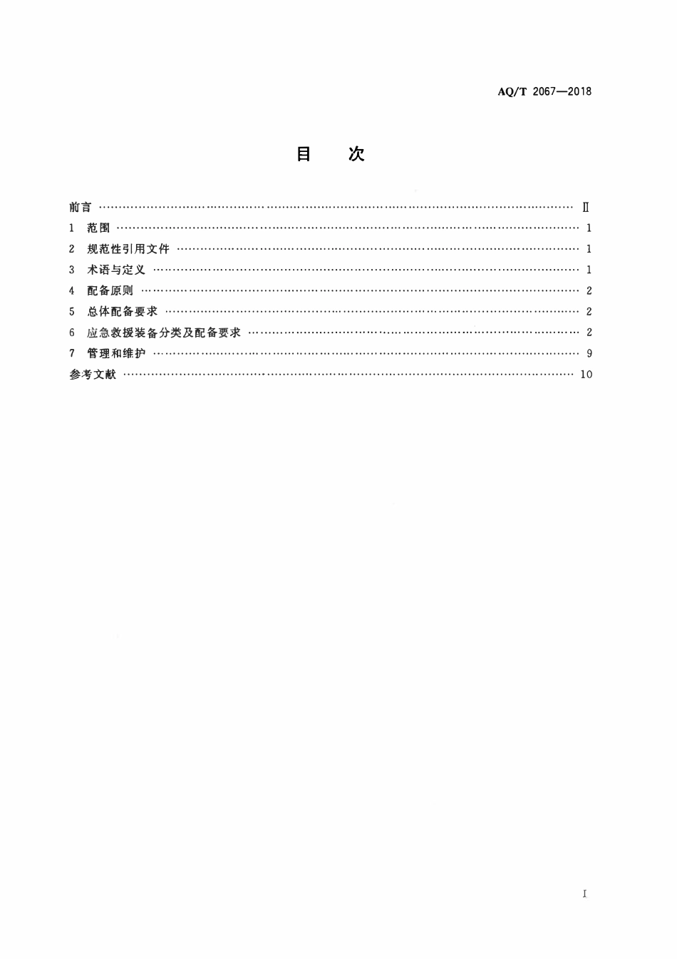 AQT 2067-2018 国家级陆上油气田应急救援队伍装备配备要求.pdf_第2页