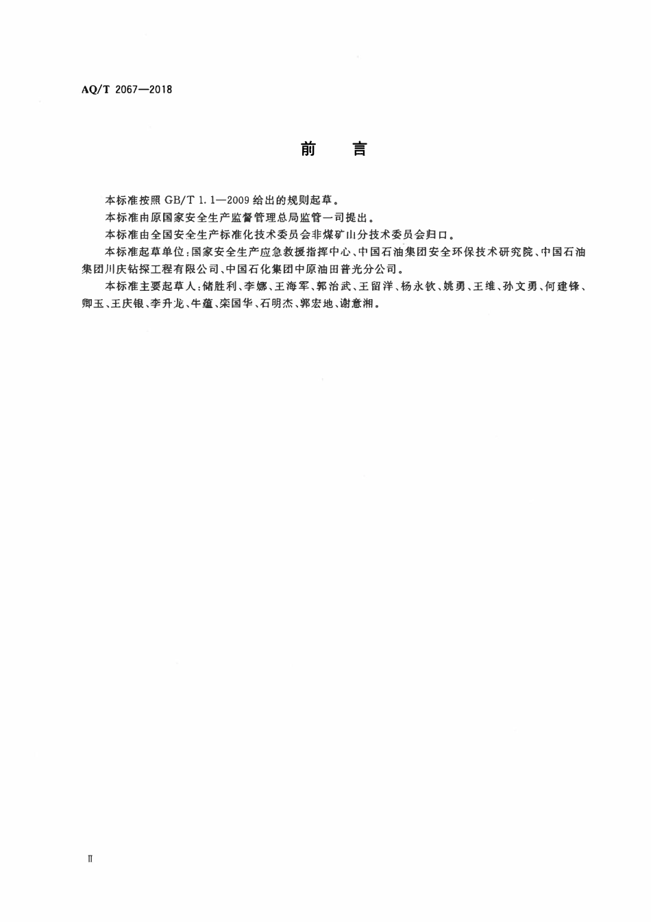 AQT 2067-2018 国家级陆上油气田应急救援队伍装备配备要求.pdf_第3页