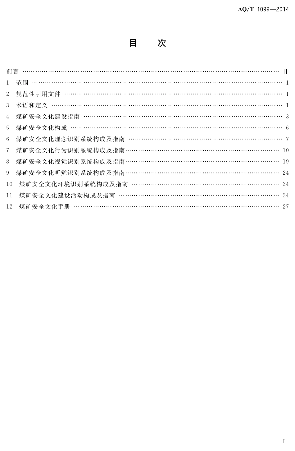 AQT1099-2014 煤矿安全文化建设导则.pdf_第2页