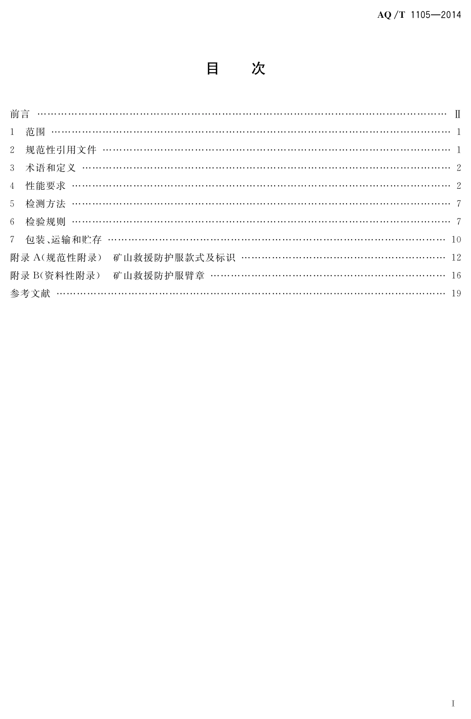 AQT1105-2014 矿山救援防护服装.pdf_第2页