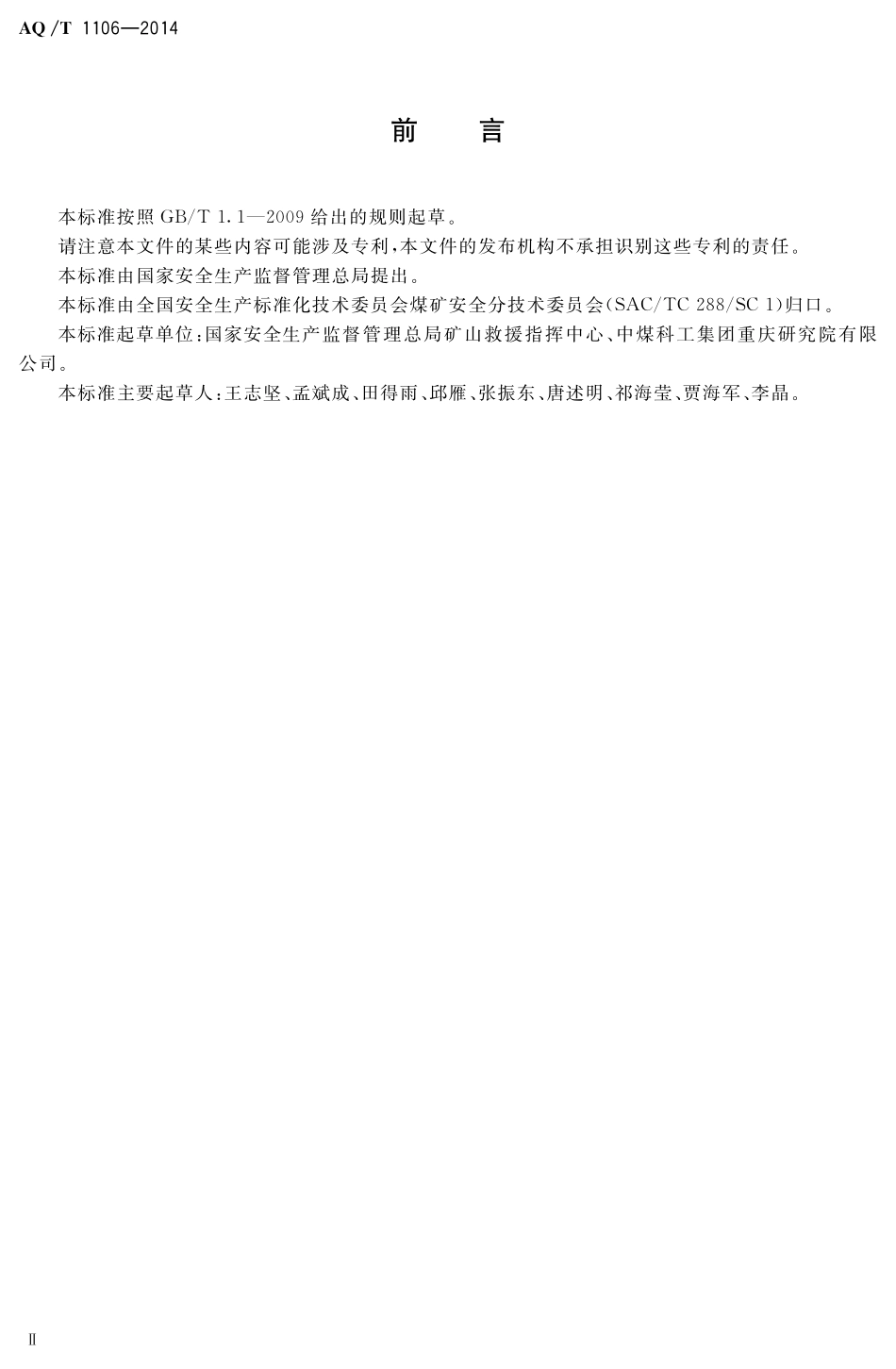 AQT1106-2014 矿山救护队队旗.pdf_第3页