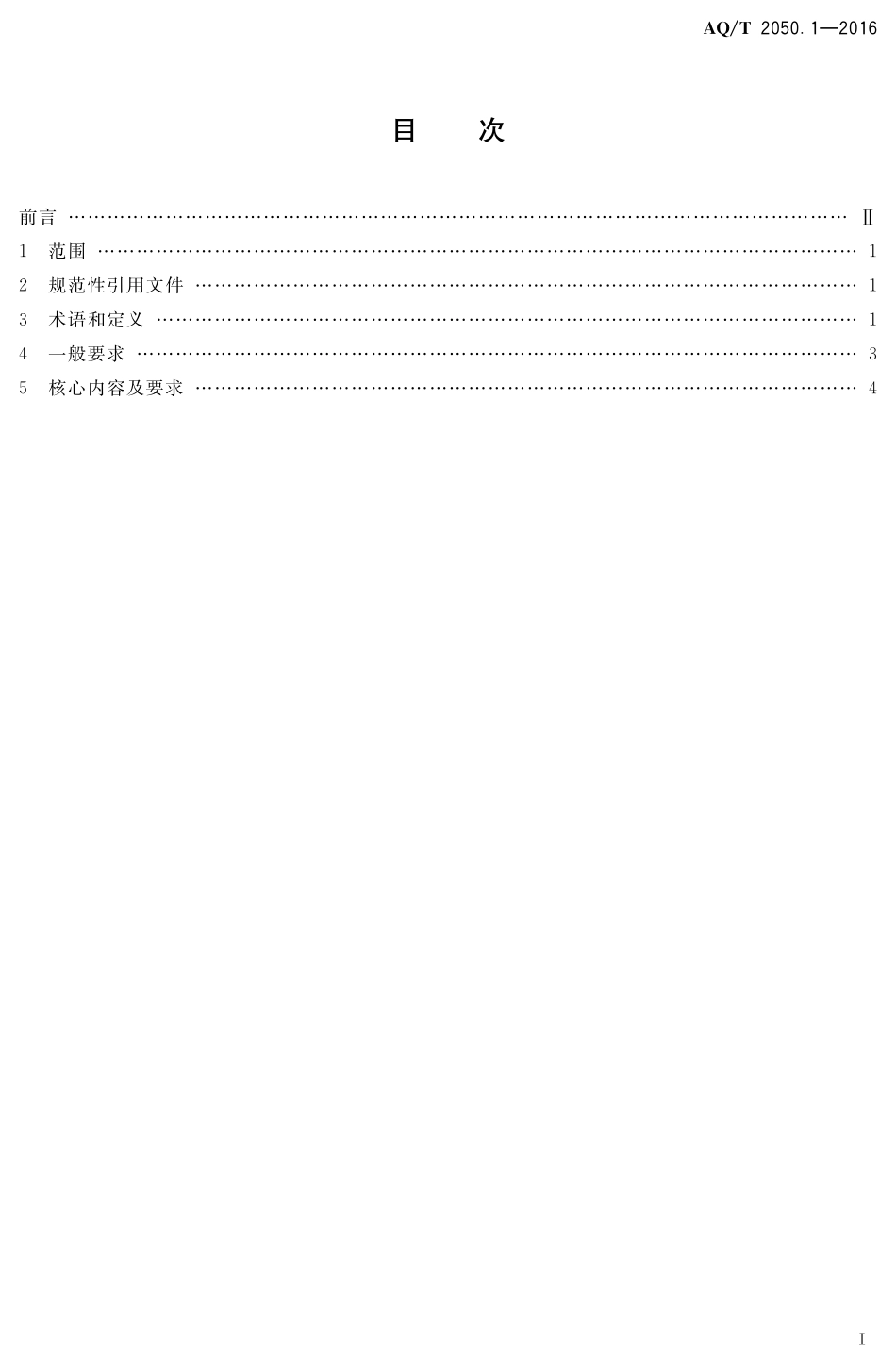 AQT2050.1-2016 金属非金属矿山安全标准化规范导则.pdf_第2页