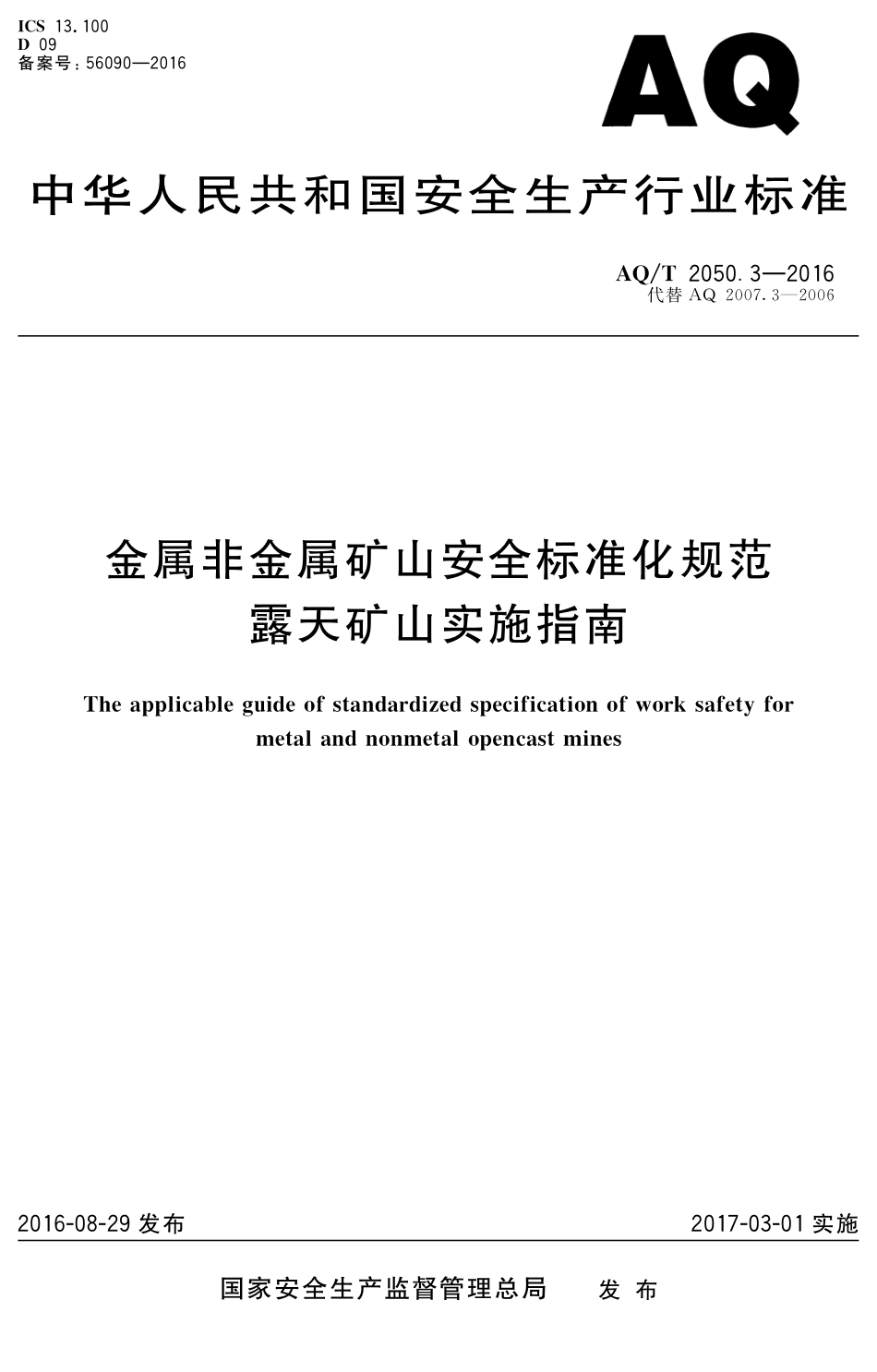 AQT2050.3-2016 金属非金属矿山安全标准化规范露天矿山实施指南.pdf_第1页