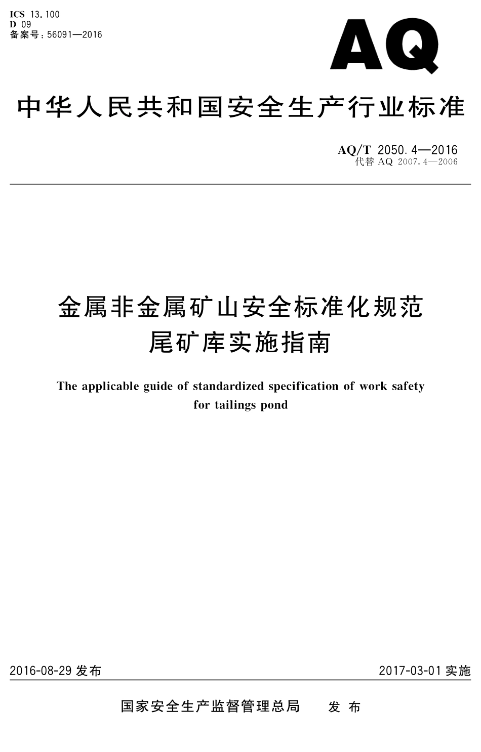 AQT2050.4-2016 金属非金属矿山安全标准化规范尾矿库实施指南.pdf_第1页