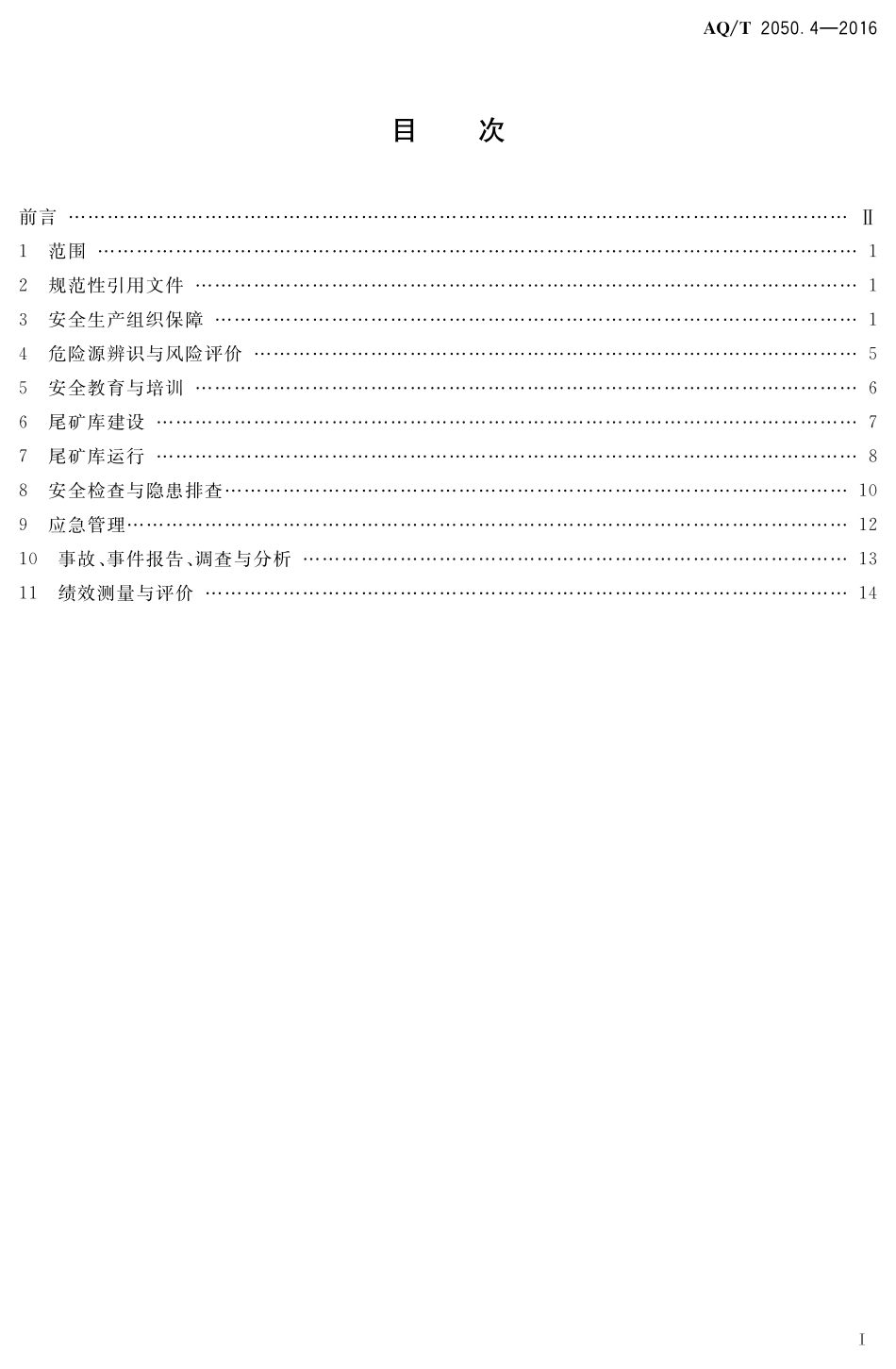AQT2050.4-2016 金属非金属矿山安全标准化规范尾矿库实施指南.pdf_第2页