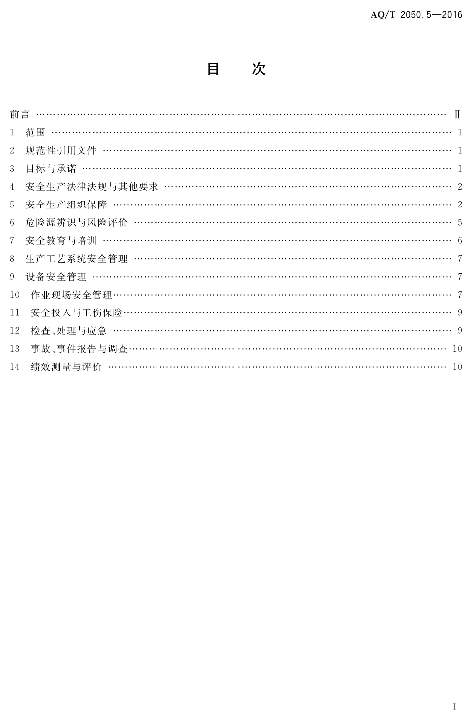 AQT2050.5-2016 金属非金属矿山安全标准化规范小型露天采石场实施指南.pdf_第2页
