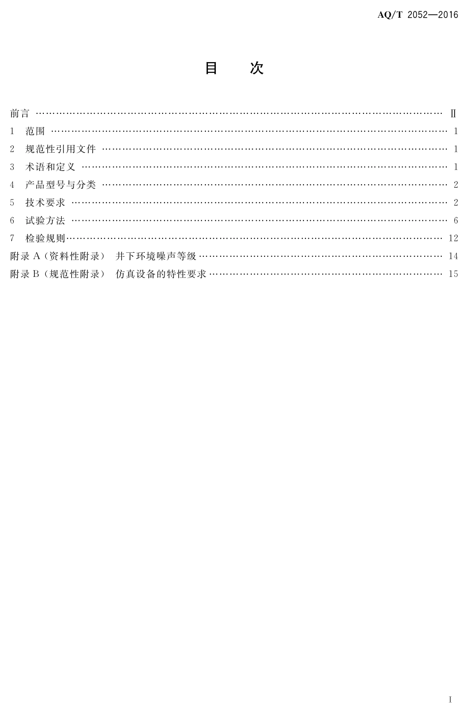 AQT2052-2016 金属非金属地下矿山通信联络系统通用技术要求.pdf_第2页