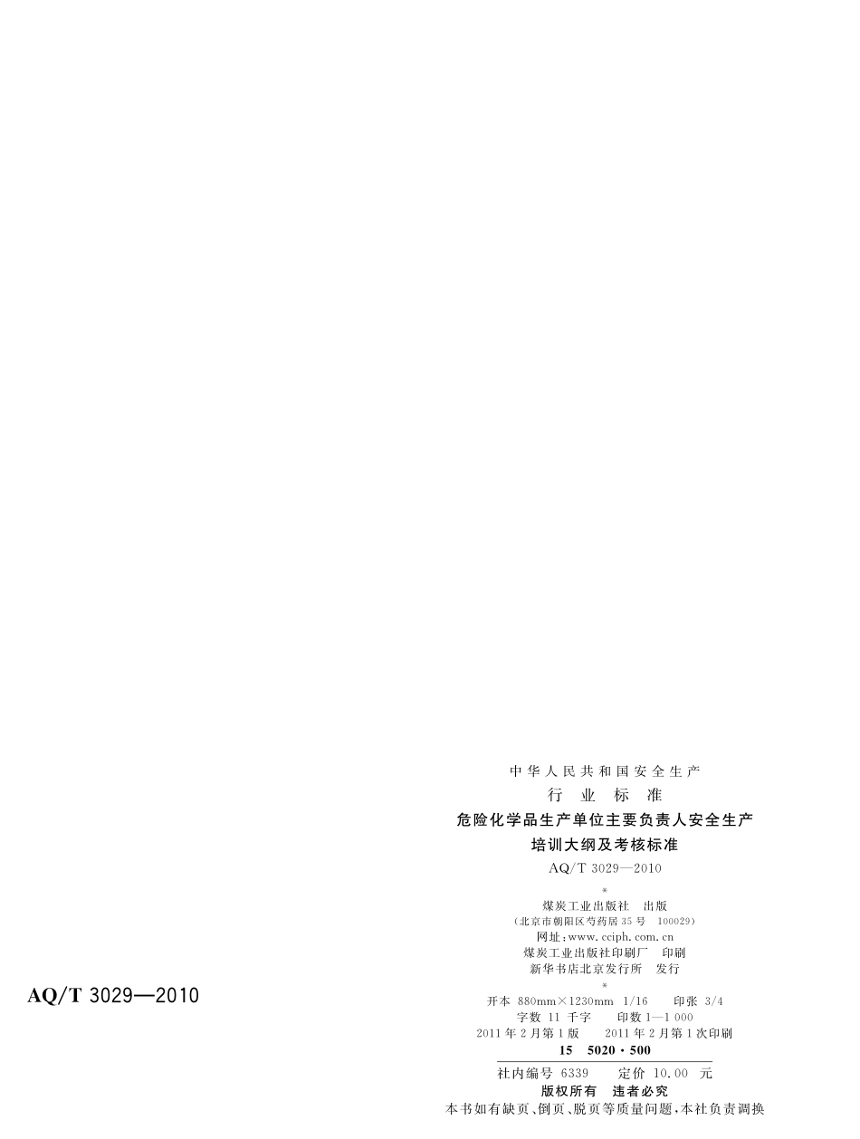 AQT3029-2010 危险化学品生产单位主要负责人安全生产培训大纲及考核标准.pdf_第2页